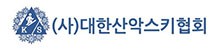 (사)대한산악스키협회