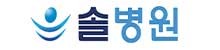 솔병원