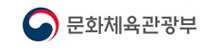 문화체육관광부