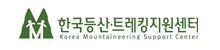 한국등산트레킹지원센터