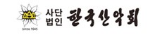 한국산악회