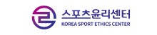 스포츠윤리센터